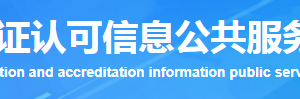 上海市質(zhì)量管理體系認(rèn)證機構(gòu)名單證書編號及聯(lián)系方式