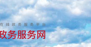 北京市懷柔區(qū)人民政府各部門政務服務辦公時間及咨詢電話