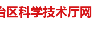 廣西技術創(chuàng)新引導專項申報要求專項經費及申請說明