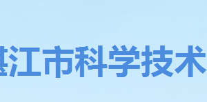 湛江市2020年申報(bào)高新技術(shù)產(chǎn)品認(rèn)定條件流程及咨詢電話