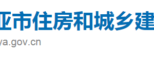 三亞市住房和城鄉(xiāng)建設局直屬機構辦公地址及聯系電話