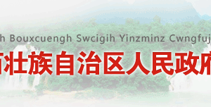 廣西自治區(qū)政務(wù)服務(wù)中心辦公時(shí)間地址及窗口咨詢電話