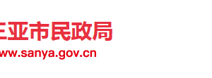 三亞市民政局婚姻登記處等直屬機(jī)構(gòu)聯(lián)系電話(huà)