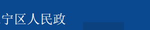 上海市長(zhǎng)寧區(qū)江蘇路街道辦事處下屬機(jī)構(gòu)地址及聯(lián)系電話(huà)