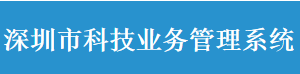 深圳市科技業(yè)務(wù)管理系統(tǒng)變更申請業(yè)務(wù)操作流程說明