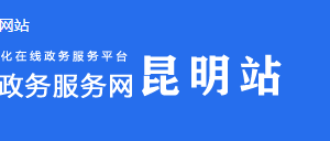 玉溪市江川區(qū)政務(wù)服務(wù)中心辦公時(shí)間地址及窗口咨詢電話