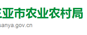 三亞市農(nóng)業(yè)農(nóng)村局直屬機(jī)構(gòu)政務(wù)服務(wù)咨詢電話