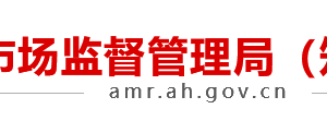 安徽省市場監(jiān)督管理局內(nèi)設機構(gòu)負責人及聯(lián)系電話