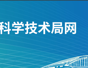 佛山市科學技術(shù)局各部門職責及聯(lián)系電話