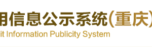 重慶盼達汽車租賃有限公司等消費投訴企業(yè)信息公示