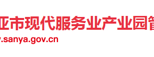 三亞市現(xiàn)代服務業(yè)產(chǎn)業(yè)園工委管委各科室政務服務電話