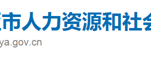 三亞市人力資源和社會(huì)保障局各科室政務(wù)服務(wù)聯(lián)系電話