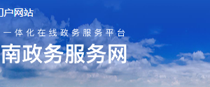 楚雄州政務(wù)服務(wù)網(wǎng)入口及用戶(hù)注冊(cè)辦事流程說(shuō)明