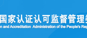 浙江省職業(yè)健康安全管理體系認證機構(gòu)名單證書編號及聯(lián)系方式