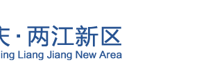 重慶兩江新區(qū)市場(chǎng)監(jiān)督管理局辦公地址及聯(lián)系電話(huà)