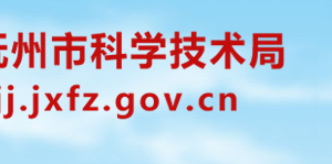 撫州市青年科技領軍人才選拔申請表（模板及填寫說明）