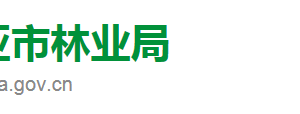 三亞市林業(yè)局直屬機(jī)構(gòu)對(duì)外聯(lián)系電話