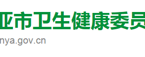 三亞市衛(wèi)生健康委員會各科室政務服務聯(lián)系電話