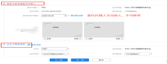 進入委托代理人及工商聯(lián)絡員采集頁面