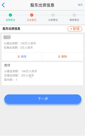 填報(bào)股東出資信息