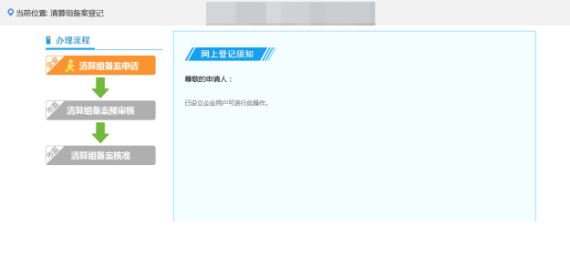提交完畢后業(yè)務(wù)流程顯示清算組備案登記預(yù)審核