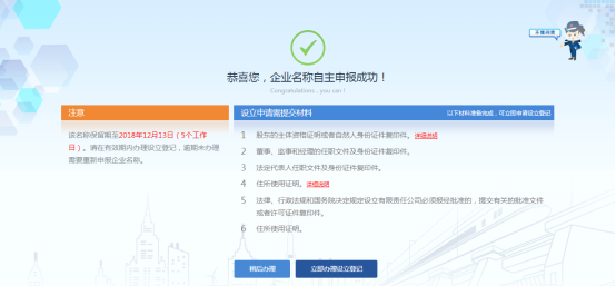 企業(yè)名稱申請(qǐng)完成頁面