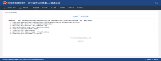 進入企業(yè)設(shè)立登記須知頁面