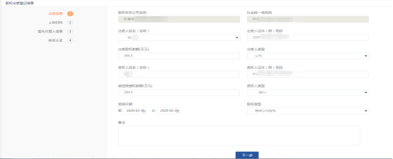 進入到股權(quán)出質(zhì)信息頁面