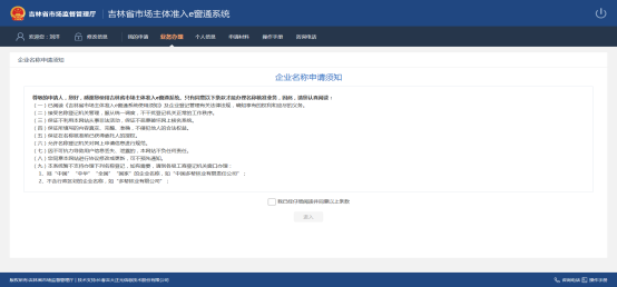 進(jìn)入企業(yè)名稱申請須知頁面