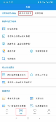 跨區(qū)域涉稅事項(xiàng)報(bào)告