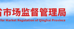 青海省市場(chǎng)監(jiān)督管理局（知識(shí)產(chǎn)權(quán)局）各州市分局聯(lián)系電話(huà)