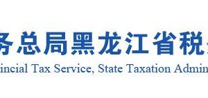 哈爾濱市稅務(wù)局各分局政府信息公開工作機構(gòu)及聯(lián)系電話