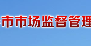 長春市市場監(jiān)督管理局各分局辦公時(shí)間地址及聯(lián)系電話