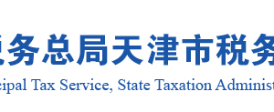 天津市稅務局各區(qū)縣稅務分局官網(wǎng)辦公地址及辦稅咨詢電話