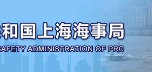 上海海事局投訴舉報受理時間地址及聯(lián)系電話