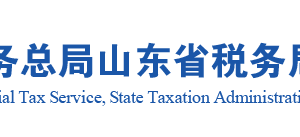 山東省稅務局各市縣稅務分局官網(wǎng)地址及辦稅服務咨詢電話