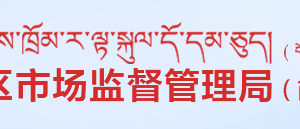 西藏自治區(qū)市場(chǎng)監(jiān)督管理局（知識(shí)產(chǎn)權(quán)局）各市局工商服務(wù)電話(huà)