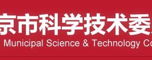 北京市2020年度第二批擬更名高新技術企業(yè)名單信息公示