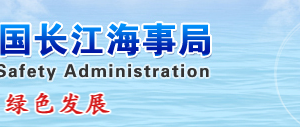 長江海事局內設機構負責人辦公時間及聯系電話