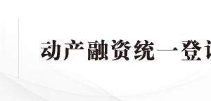 中國(guó)銀行動(dòng)產(chǎn)融資統(tǒng)一登記全國(guó)現(xiàn)場(chǎng)審核點(diǎn)地址及聯(lián)系電話