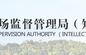 棲霞市市場監(jiān)督管理局各部門職責及聯(lián)系電話