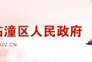 西安市臨潼區(qū)科技工信和商務局各科室辦公地址及聯(lián)系電話