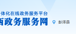 彭澤縣行政服務(wù)中心辦事大廳窗口業(yè)務(wù)咨詢及預(yù)約聯(lián)系電話