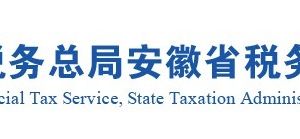 安徽省稅務局各市縣稅務分局官網地址及辦稅服務咨詢電話