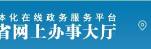 福州市民服務(wù)中心辦事大廳窗口分布及咨詢電話