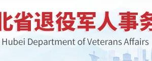 湖北省退役軍人事務(wù)廳各分局政務(wù)服務(wù)咨詢電話