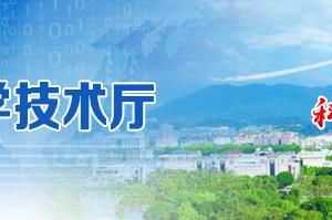 福建省科學(xué)技術(shù)廳申報2020年科技保險補(bǔ)貼資金流程及咨詢電話