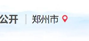 鄭州市政務服務中心辦事大廳窗口咨詢電話及工作時間