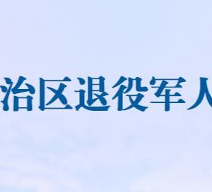 新疆自治區(qū)退役軍人事務(wù)廳各分局政務(wù)服務(wù)咨詢(xún)電話