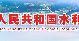 水利部政務(wù)服務(wù)網(wǎng)登錄入口及辦事大廳業(yè)務(wù)咨詢電話